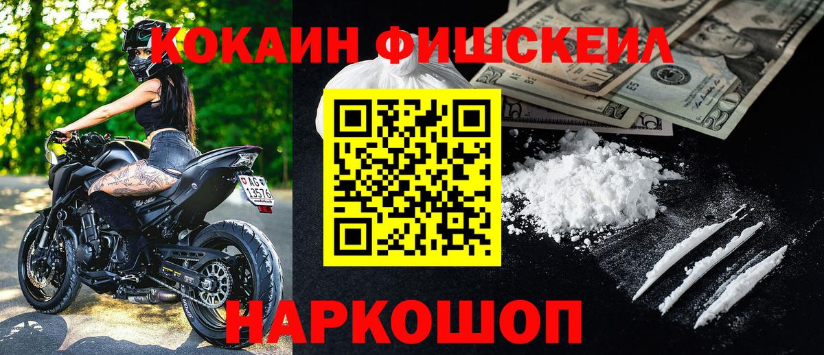 Cocaine FishScale  Вход с VPN  как найти закладки  Ногинск 