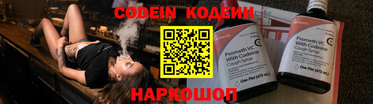 Кодеин Purple Drank  Codein напиток Lean (лин)  Вход с VPN  Ногинск 