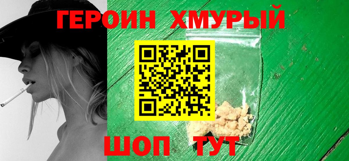 ГЕРОИН хмурый  Вход с VPN  Ногинск 